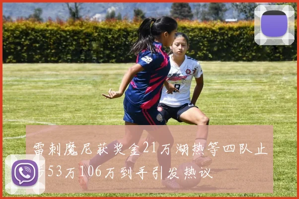 雷刺魔尼获奖金21万湖热等四队止步53万106万到手引发热议