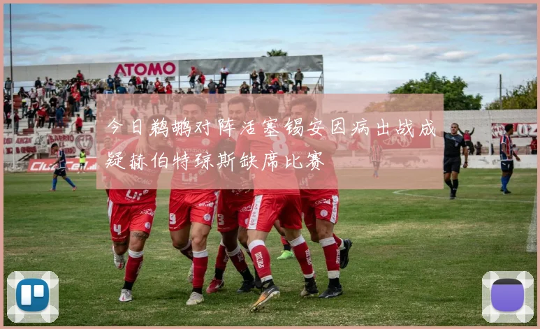 今日鹈鹕对阵活塞锡安因病出战成疑赫伯特琼斯缺席比赛