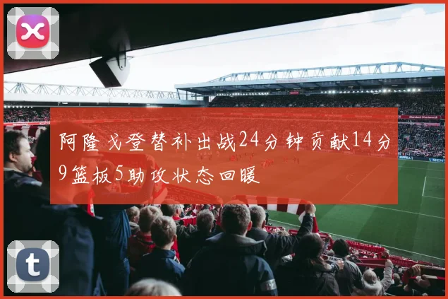 阿隆戈登替补出战24分钟贡献14分9篮板5助攻状态回暖