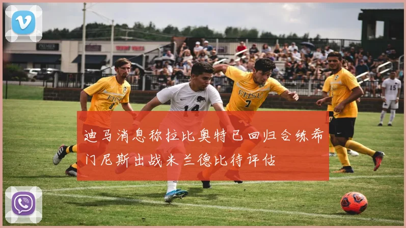 迪马消息称拉比奥特已回归合练希门尼斯出战米兰德比待评估