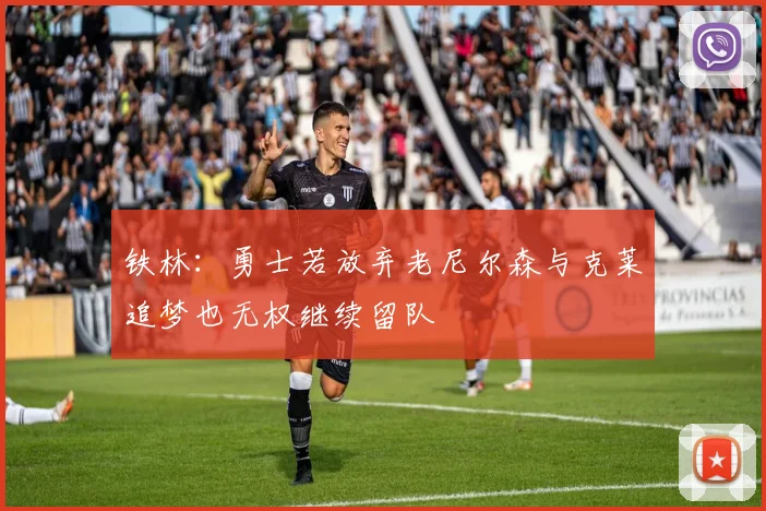 铁林：勇士若放弃老尼尔森与克莱追梦也无权继续留队