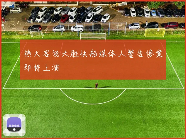热火客场大胜快船媒体人警告惨案即将上演