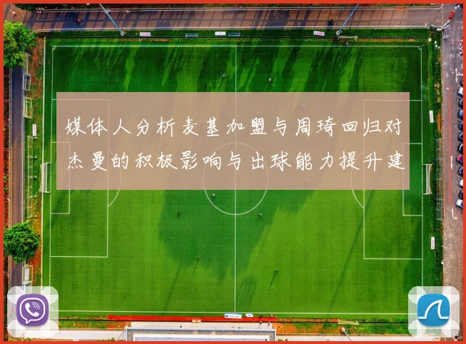 媒体人分析麦基加盟与周琦回归对杰曼的积极影响与出球能力提升建议