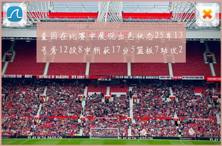 奎因在比赛中展现出色状态25年13号秀12投8中斩获17分5篮板7助攻2抢断