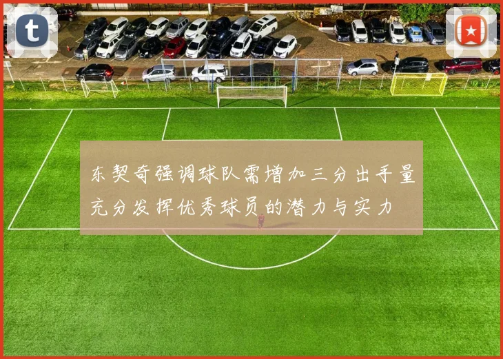 东契奇强调球队需增加三分出手量充分发挥优秀球员的潜力与实力