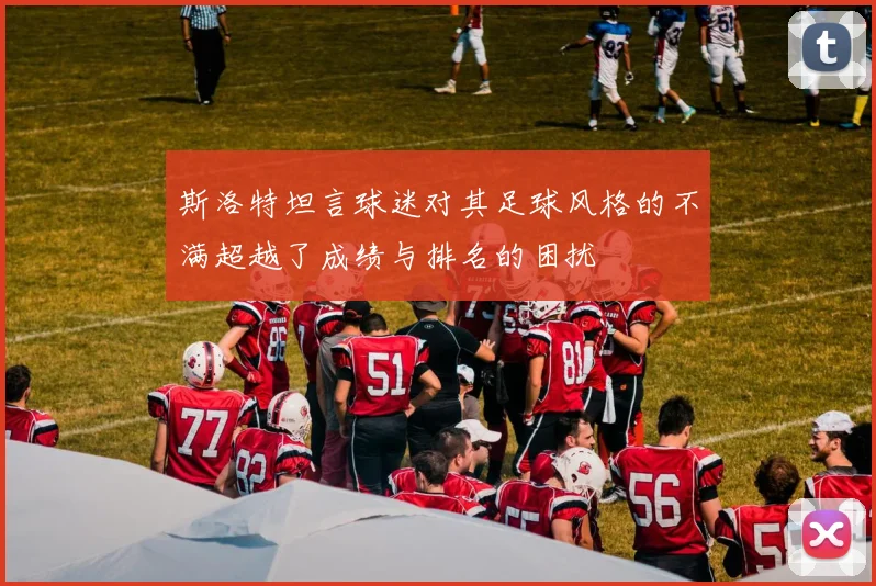 斯洛特坦言球迷对其足球风格的不满超越了成绩与排名的困扰