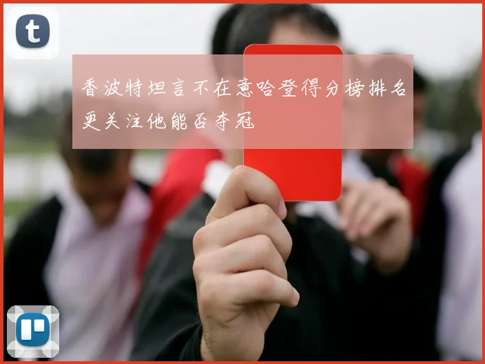 香波特坦言不在意哈登得分榜排名更关注他能否夺冠