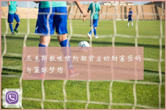 尼克斯教练续约潮背后的财富密码与篮球梦想