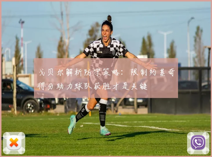 戈贝尔解析防守策略：限制约基奇得分助力球队获胜才是关键